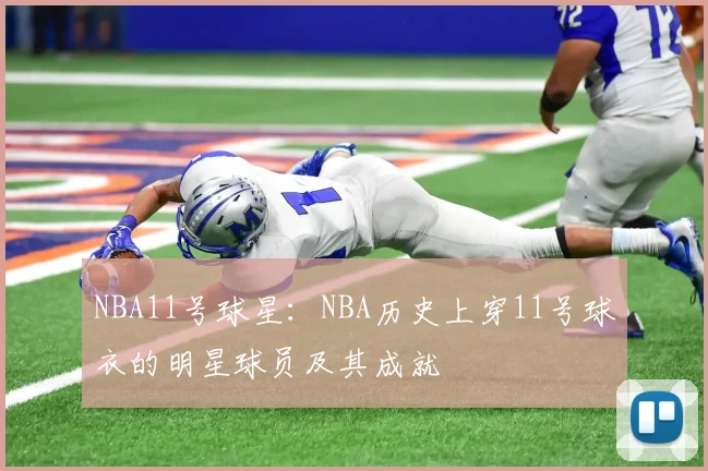 NBA11号球星：NBA历史上穿11号球衣的明星球员及其成就