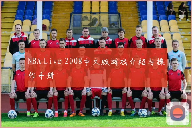 NBA Live 2008中文版游戏介绍与操作手册