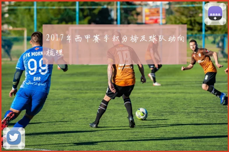 2017年西甲赛季积分榜及球队动向梳理