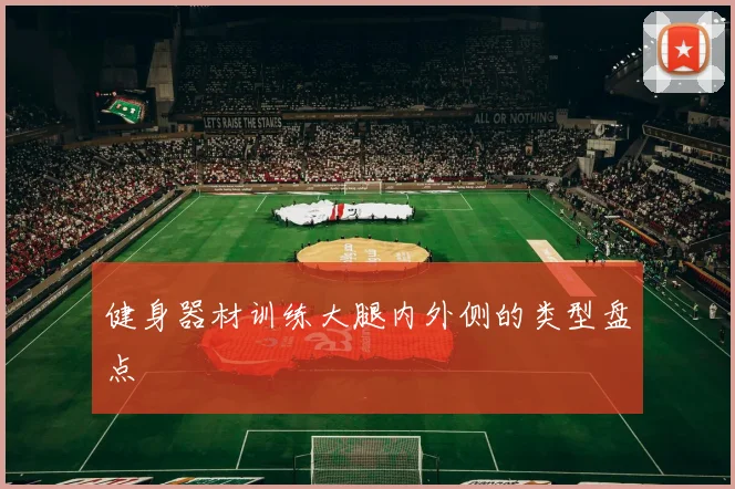 健身器材训练大腿内外侧的类型盘点