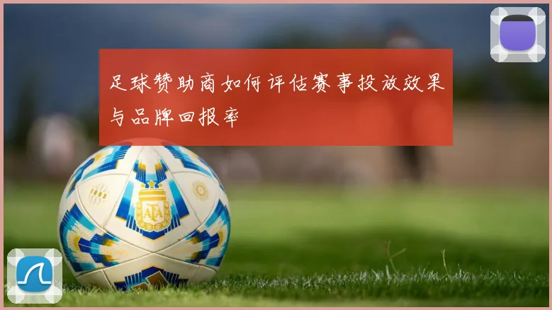 足球赞助商如何评估赛事投放效果与品牌回报率