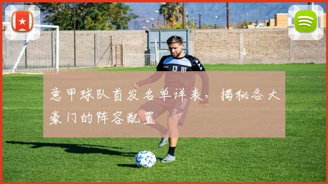 意甲球队首发名单详表，揭秘各大豪门的阵容配置