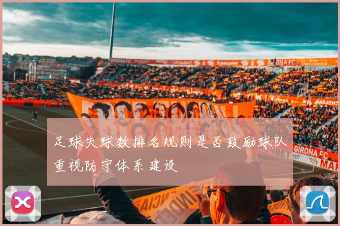 足球失球数排名规则是否鼓励球队重视防守体系建设