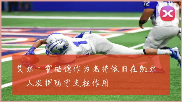 艾尔·霍福德作为老将依旧在凯尔特人发挥防守支柱作用