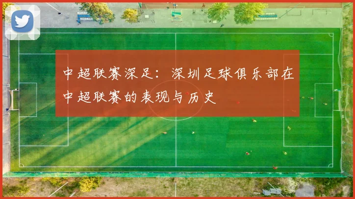 中超联赛深足：深圳足球俱乐部在中超联赛的表现与历史