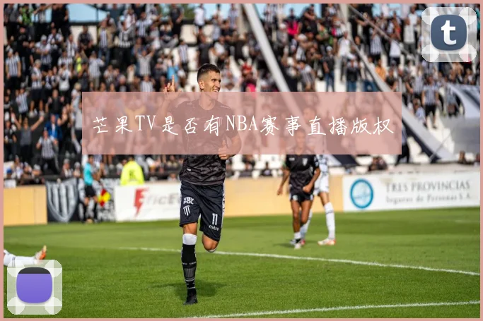 芒果TV是否有NBA赛事直播版权