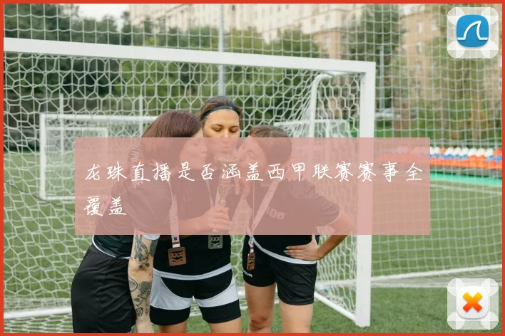 龙珠直播是否涵盖西甲联赛赛事全覆盖