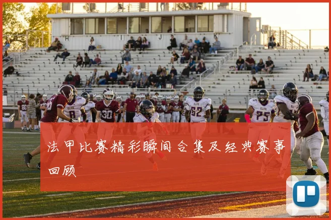 法甲比赛精彩瞬间合集及经典赛事回顾