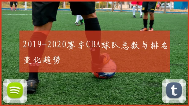 2019-2020赛季CBA球队总数与排名变化趋势
