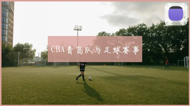 CBA青岛队与足球赛事